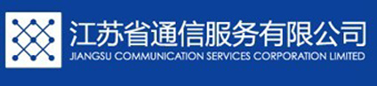 江蘇省通信通信服務(wù)公司